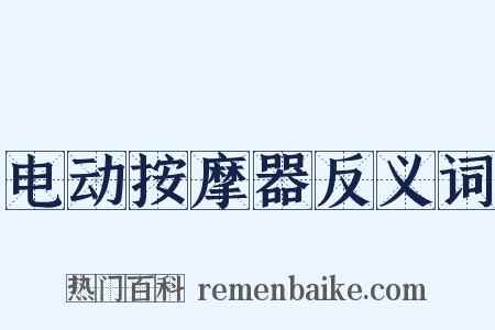 电动按摩器反义词是什么意思的图片